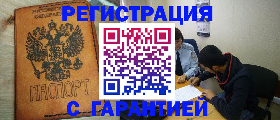 временная регистрация надежно в Междуреченске