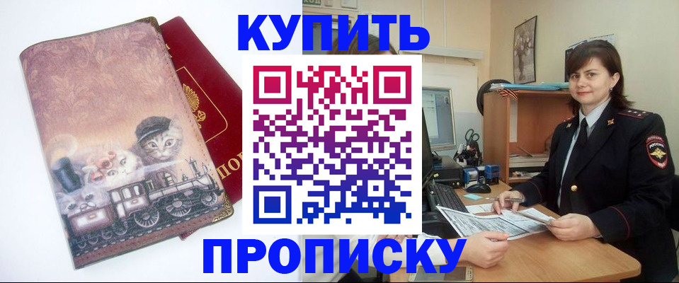 прописка в Междуреченске